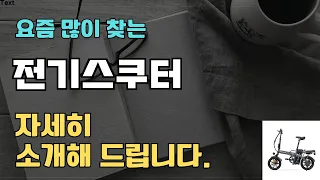 전기스쿠터 판매순위 인기 TOP10 추천 / 할인정보 / 가격 / 후기 / 가성비