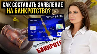 Как правильно составить заявление на банкротство? Пошаговая инструкция по списанию долгов и кредитов