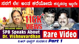 ನನಗೆ ಲೇ ಅಂತ ಕರೆಯೋದು ಕನ್ನಡದಲ್ಲಿ ಇಬ್ಬರೇ | SPB Speaks About Dr. Vishnuvardhan Rare Interview Video | HS