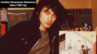 Альбом Начальник Камчатки -Виктор Цой-Кино 1984 год