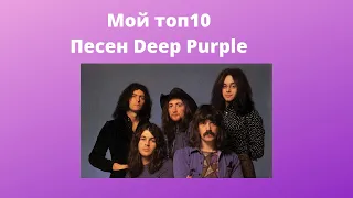 Мой Топ 10 любимых песен Deep Purple