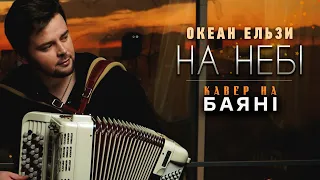 Океан Ельзи - На Небі (КАВЕР НА БАЯНІ) | Володимир Войцеховський