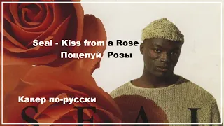 Seal - Kiss from a Rose "Поцелуй Розы" кавер по-русски