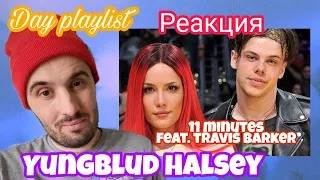 YUNGBLUD, Halsey - 11 Minutes ft. Travis Barker (Реакция)