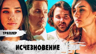 Исчезновение (Disappearance, 2019) Криминальный триллер Full HD