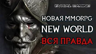 ПОЛНЫЙ ОБЗОР NEW WORLD ONLINE НОВАЯ ММОРПГ ПЕРЕД ЗБТ