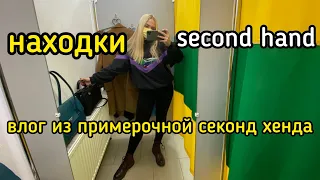 SECOND HAND НАХОДКИ | ВЛОГ ИЗ ПРИМЕРОЧНОЙ СЕКОНД ХЕНДА