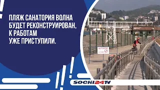 Пляж санатория Волна будет реконструирован, к работам уже приступили.