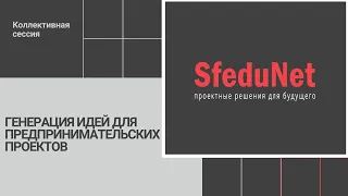 Интенсив SfeduNet 3.0: "Генерация идей для предпринимательских проектов"