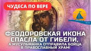 ❗Феодоровская икона спасла от гибели, а мусульманка отправила бойца в православный храм (чудо веры)