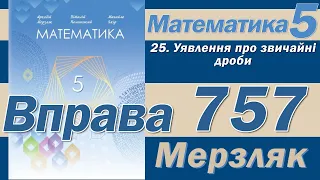 Мерзляк Вправа 757. Математика 5 клас