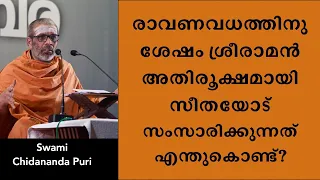 രാവണവധത്തിനു ശേഷം ശ്രീരാമൻ അതിരൂക്ഷമായി സീതയോട് സംസാരിക്കുന്നത് എന്തുകൊണ്ട്?