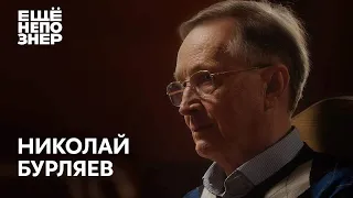 Николай Бурляев: «Мой друг, мой брат, мой любимый...» #ещенепознер