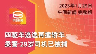 2023.01.29 八度空间午间新闻 ǁ 12:30PM 网络直播【今日焦点】危险驾驶司机遭逮  / 希山誓征途未终结  /  雨续袭半岛东岸南部