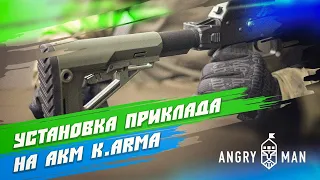 Установка трубы и приклада на АКМ, АК74, K.Arma