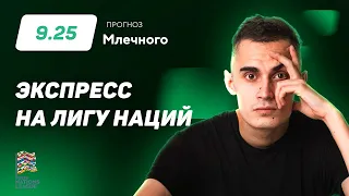 Иван Млечный. Экспресс прогноз на 4 матча Лиги Нации