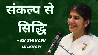 संकल्प से सिद्धि | BK Shivani | Lucknow @brahmakumaris  @bkshivani