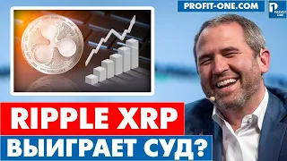 XRP не ценная бумага | CEO Ripple намекает...