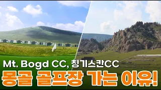[몽골] 골프장 가는 이유!? 여행과 골프를 동시에 즐길 수 있는 몽골!