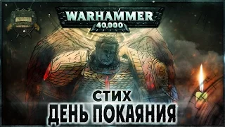 День Покаяния - Стих [AofT] Warhammer 40000