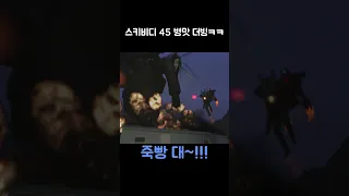 스키비디 토일렛 45 개병맛 더빙ㅋㅋ 님 스피커 일주일 압수;