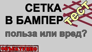 Сетка в бампер, защита или перегрев? Тест