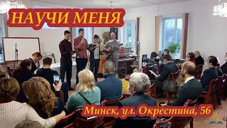 НАУЧИ МЕНЯ | Семён, Иван, Тимофей, Михаил | Минск, ул. Окрестина, 56