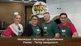 Кызган казан. ТНВ. Булат, Ләйсән.  “Башкирская домохозяйка” һәм “Дневник Татарина”