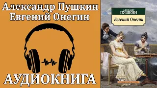 А.С. Пушкин - Евгений Онегин. Аудиокнига.