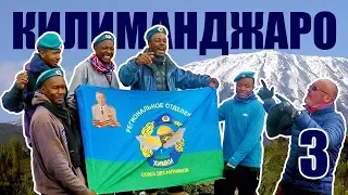 Килиманджаро: Восхождение на вершину горы (Танзания 2017) - Часть #3