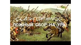 Clash of kings секреты ( ЧТО ТАКОЕ ЛОЖНЫЙ СБОР??!!!)