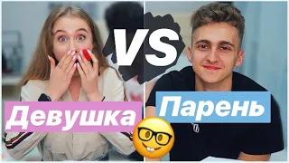 😏 КТО УМНЕЕ: ПАРЕНЬ VS ДЕВУШКА ?? 🔥 Школьные вопросы