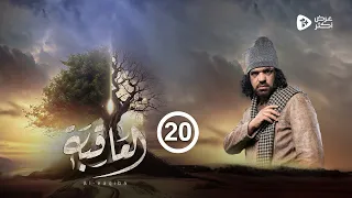 مسلسل العاقبة | الحلقة 20 |عبدالله الحبيشي أنور الشرفي طارق السفياني عبدالرحمن الجوبي| رمضان 2024