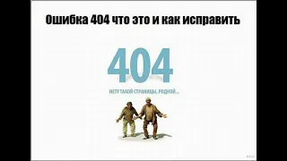 404 ошибка (страница не найдена): что это и как исправить