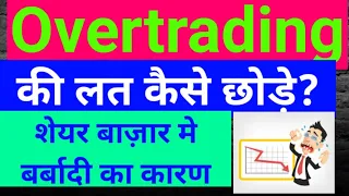 Overtrading की लत कैसे छोड़े? #How to stop Overtrading in share matket? #Overtrading kya hai