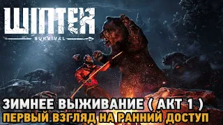 Winter Survival # Зимнее выживание - АКТ 1 ( первый взгляд )