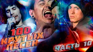 100 КРУТЫХ ЗАРУБЕЖНЫХ ПЕСЕН (По моему мнению) Часть 10 // Queen, Linkin Park, Eminem и другие