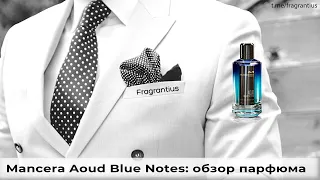 Mancera Aoud Blue Notes: обзор парфюма