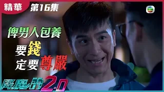 降魔的2 0｜第16集 加長版精華 俾男人包養｜吸血鬼｜馬國明｜麥凱程