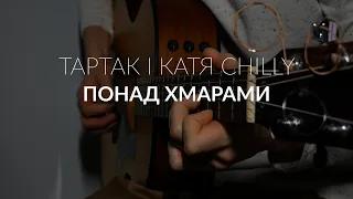 Тартак і Катя Chilly - Понад хмарами (гітара/фінгерстайл)