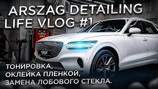 ARSZAG Detailing LIFE VLOG #1. Оклейка пленкой, антихром, замена лобового стекла, тонировка стёкл.