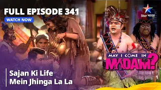 Full Episode 341 | मे आई कम इन मैडम | Sajan Ki Life Mein Jhinga La La | May I Come in Madam