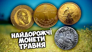 Майже ПІВТОРА МІЛЬЙОНА(!) гривень за рідкісні та золоті МОНЕТИ! Найдорожчі монети травня від Віоліті
