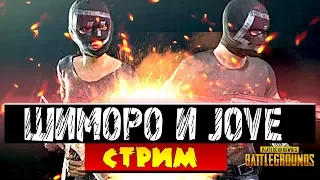 ШИМОРО И JOVE РАЗРЫВАЮТ ТОП 1 НА СТРИМЕ В Battlegrounds!