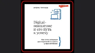 🔑🚀 Откройте ключ к успеху с "Digital-поколением" от Игоря Трунова! 💼💡