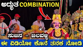 ಜಲವಳ್ಳಿ ಅದ್ಭುತ ಹೆಜ್ಜೆ🔥 ಬ್ರಹ್ಮೂರು & ಸುಜನ ಮೂವರ COMBINATION ಮಿಸ್ ಮಾಡದೆ ನೋಡಿ😍Yakshagana 2024 - Jalavalli