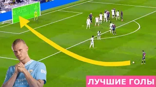 ЛУЧШИЕ ГОЛЫ 1/4 ЛИГИ ЧЕМПИОНОВ 2024