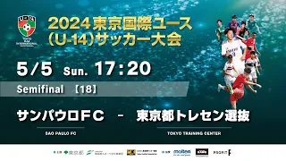 2024東京国際ユース(U-14)サッカー大会 【M18】準決勝 サンパウロFC VS 東京都トレセン選抜　SAO PAULO FC vs TOKYO TRAINING CENTER　ライブ配信！