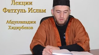 История Пророков часть 1/ Абдуллахаджи хидирбеков/Фатхуль Ислам