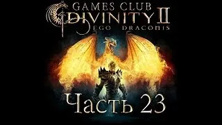 Прохождение игры Divinity 2 Кровь драконов часть 23